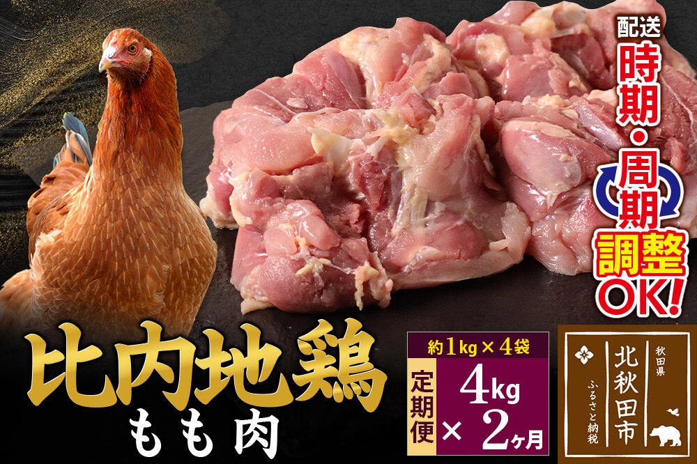 《定期便2ヶ月》 比内地鶏 もも肉 4kg（1kg×4袋）×2回 計8kg 時期選べる お届け周期調整可能 2か月 2ヵ月 2カ月 2ケ月 8キロ 国産 冷凍 鶏肉 鳥肉 とり肉 モモ肉|jaat-040902