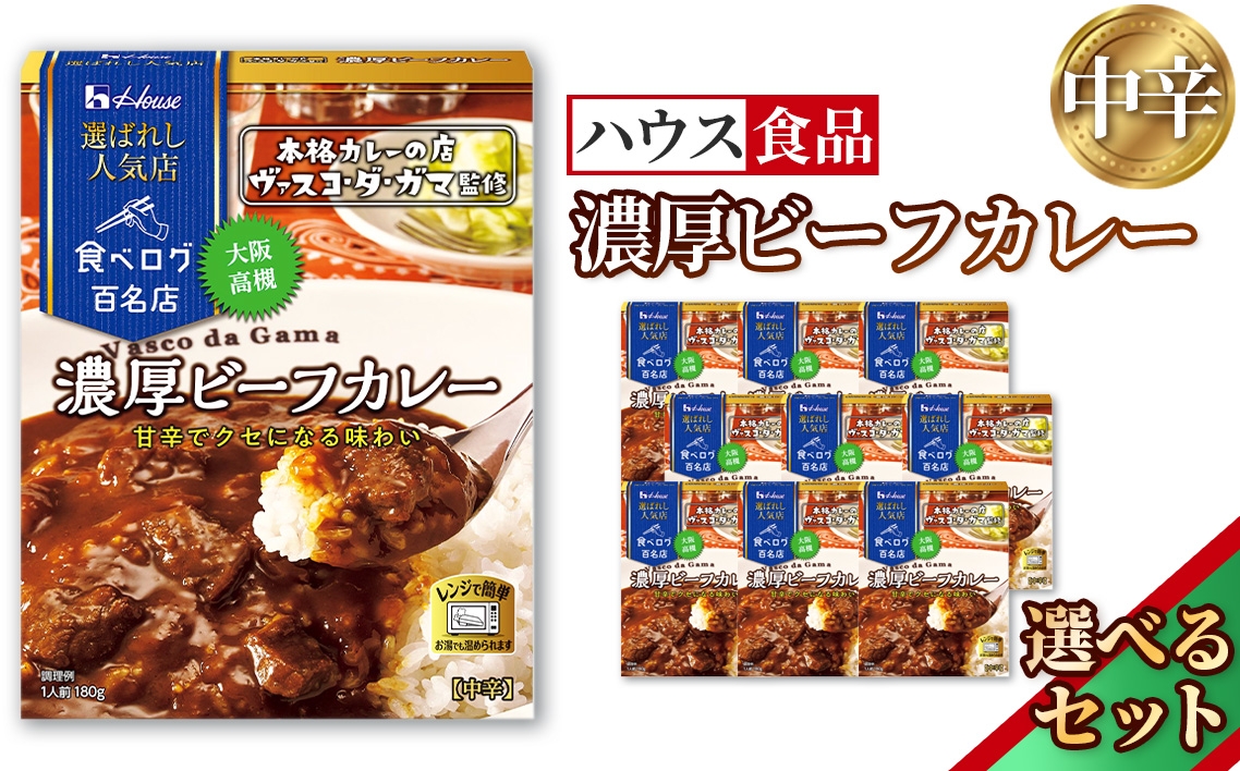 
                  ハウス 選ばれし人気店 濃厚ビーフカレー ／ レトルト カレー ハウス食品 レンジ 湯煎 湯せん 時短 簡単 簡単調理 防災食 長期保存 非常食 ローリングストック 災害 備蓄 常温保存 セット No.335
                