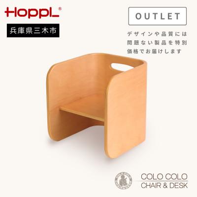 ふるさと納税 三木市 HOPPL(ホップル) オリジナル商品【アウトレット】コロコロチェア　ナチュラル