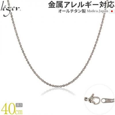 ふるさと納税 三条市 純チタンチェーン 40cm SBS40F [leger(レジエ)]【021S053】