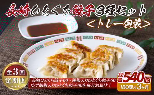 E332p 長崎ひとくち餃子〈トレー包装〉3種セット【3回定期便】