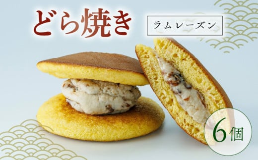 どらやき ラムレーズン 6個  菓子 お菓子 和菓子 どら焼 どら焼き レーズン なまどら焼き 冷凍 贈答 ギフト お土産 お取り寄せ 旅籠屋 利兵衛 京都 城陽市