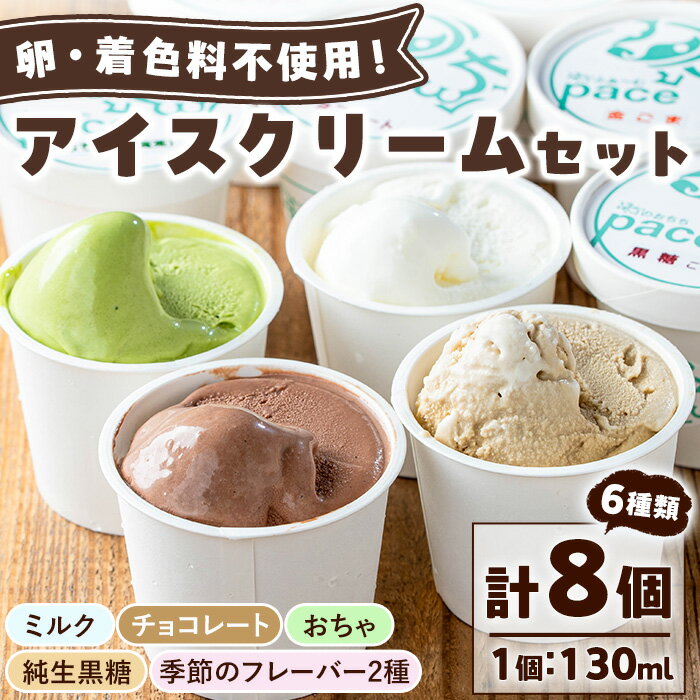 【ふるさと納税】paceのアイスクリームセット！(計8個・6種) アイス アイスクリーム ジェラート 夏ギフト ミルク お茶 チョコレート 黒糖 季節 フレーバー 冷凍 詰め合わせ 詰合せ セット デザート スイーツ おやつ 贈答 ギフト 【内ファーム ジェラート工房pace】