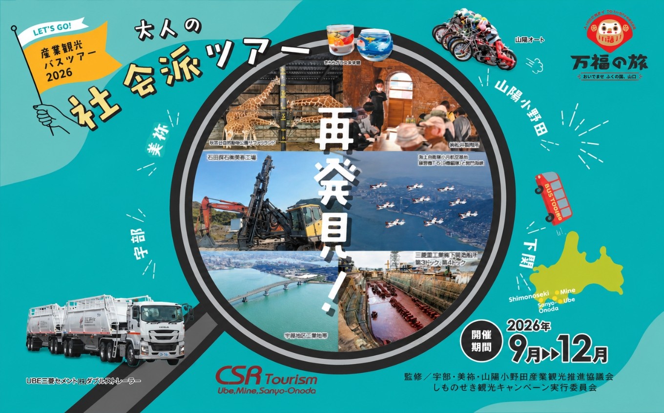 
                  産業観光バスツアーチケット [3,000円分] | 産業観光 観光 バスツアー ツアー 大人旅 チケット 旅行 体験 食事 観光チケット 宇部市 山陽小野田市 地域社会 歴史学習 企業見学 ガイダンス 体験ツアー 文献資料 地元企業 歴史探訪 山口県 美祢市
                