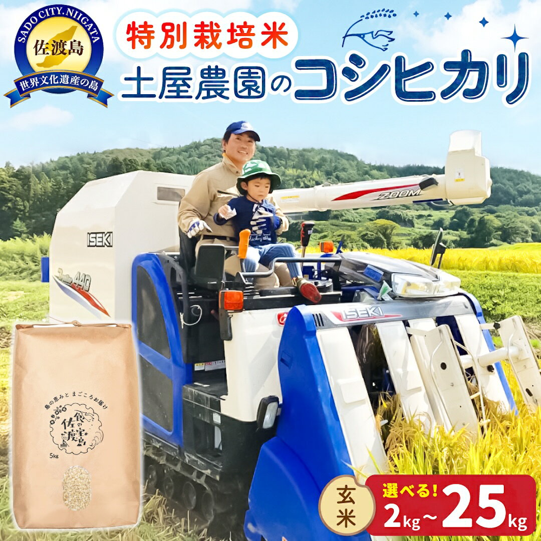 【ふるさと納税】玄米 コシヒカリ 新潟 2kg 4kg 5kg 10kg 15kg 20kg 25kg 選べる 令和8年産 特別栽培米 土屋農園 佐渡島産 こしひかり げんまい 農家直送 新潟県産 米 こめ コメ ブランド米 おすすめ お取り寄せ ごはん おにぎり お弁当 新潟県 佐渡市