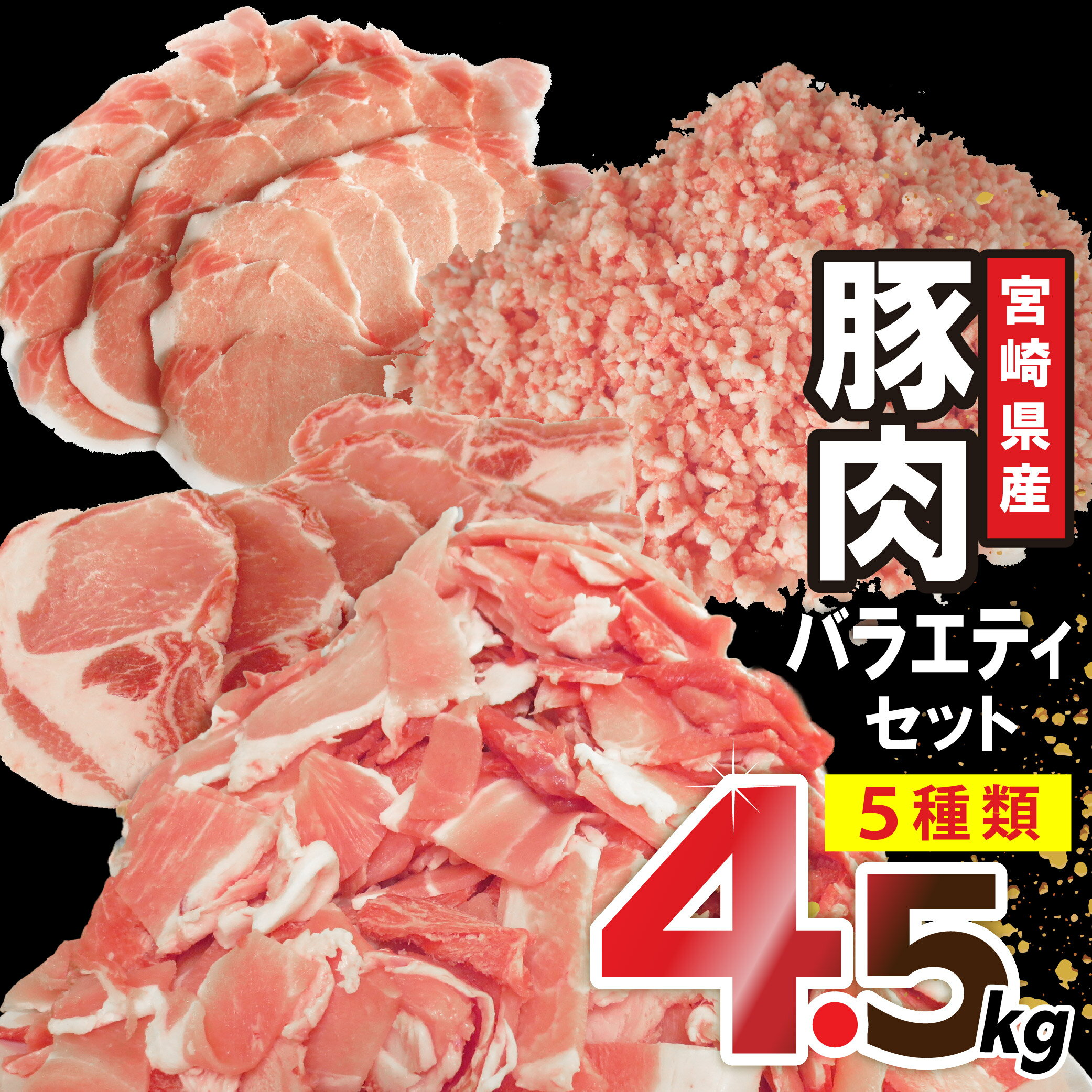 【ふるさと納税】どーんと4.5kg！ レビューキャンペーン 宮崎県産豚肉 バラエティ セット 豚肉 [南九フーズ 宮崎県 日向市 452061388] こま ミンチ 挽肉 ロース とんかつ しゃぶしゃぶ 生姜焼き 小分け