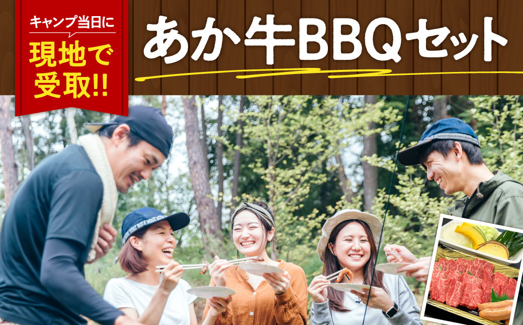 
            【現地受取限定】南阿蘇であか牛BBQ！キャンプ当日に現地で受取→あとは焼くだけのあか牛BBQセット（4人前）
          