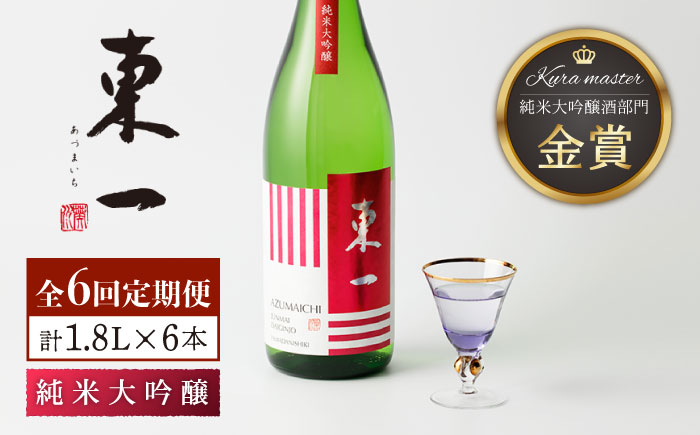 【6回定期便】東一 純米大吟醸 1.8L 1本 【嬉野酒店】 [NBQ102]
