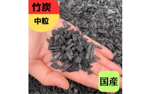 竹炭 中粒 9L 土壌改良 園芸 消臭 調湿効果｜竹炭 観葉植物 調湿 ポーラス竹炭 菌ちゃん農法 [0583]