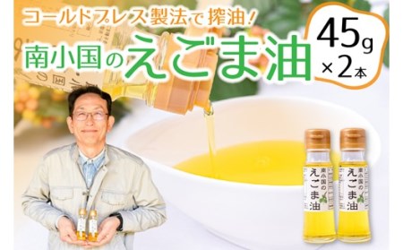 コールドプレス製法で搾油！希少な「南小国のえごま油」（45g×2本） えごま油 45g 2本 セット えごま エゴマ油 エゴマ 国産 えごまオイル ゴールドプレス ギフト 贈答用 宅野農園 熊本 阿蘇 南小国町 送料無料 [B15-7601]