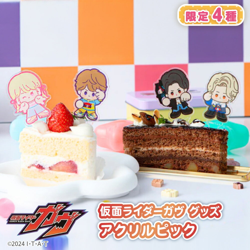 【ふるさと納税】仮面ライダーガヴ アクリルピック 限定4種 各2個 ショウマ 辛木田絆斗 ラキア・アマルガ 甘根幸果 ケーキピック ガーデンピック 誕生日 イベント お部屋 お庭 花壇 送料無料 大阪市 大阪府