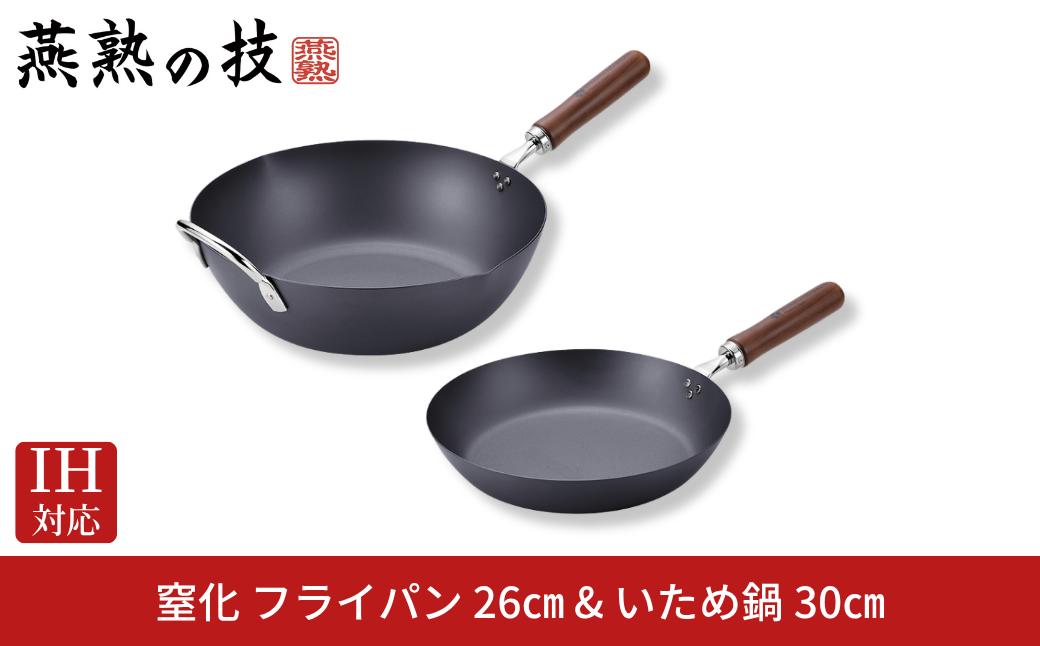 
                  窒化 フライパン26cm&いため鍋30cm 鉄 燕熟の技 IH対応 燕三条 日本製 【030S099】
                