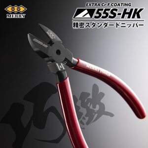 MERRY 【数量限定】 特殊コーティング採用 【精密】スタンダードニッパ【55S-HK】 1セット【1573758】