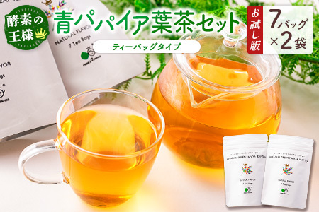 ［お試し］グリーンパパイアティー 葉茶セット（ティーバッグタイプ）ポスト投函【P2】