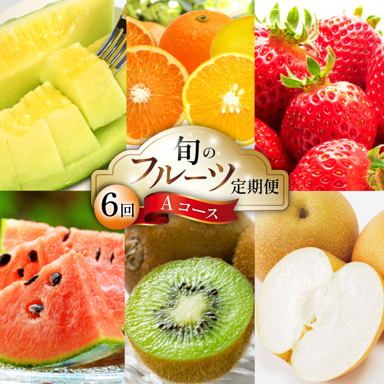 【6回定期便 Aコース】フルーツ定期便 旬のフルーツセット / いちご 柑橘類 スイカ メロン 梨 キウイ / フルーツ 定期便 ふるーつ定期便 フルーツ 詰め合わせ 果物定期便 春フルーツ 夏フルーツ 秋フルーツ 冬フルーツ / 南島原市 / 長崎県農産品流通合同会社 [SCB065]