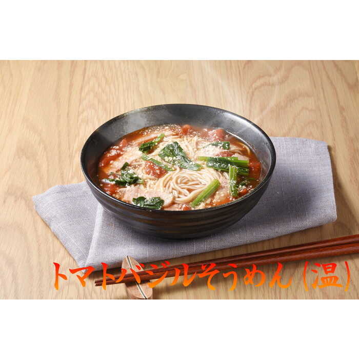 トマトバジル そうめん (スープ付) / 手延べ そうめん 250g / 南島原市 【ふるせ】 [SAQ004]_イメージ3