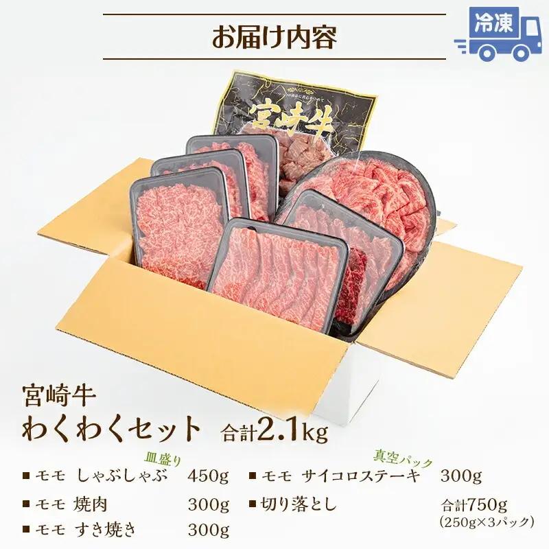牛肉 焼肉セット 牛肉[宮崎牛 モモ しゃぶしゃぶ サイコロステーキ 2.1kg]