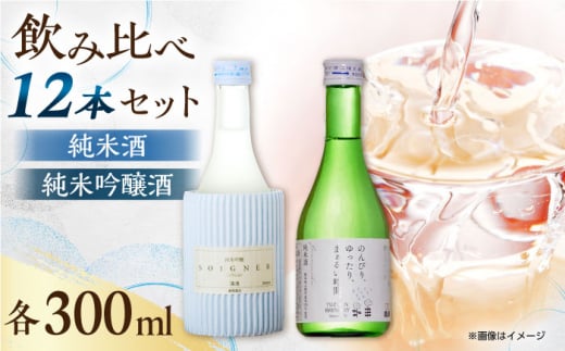純米吟醸酒ソワニエ ・ 純米酒のんびり、ゆったり、まぁるい時間。(300ml6本×300ml6本) セット 【通潤酒造株式会社】 [YAN062]