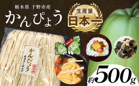 下野ブランド 下野市産かんぴょう 約500g | 栃木県 下野市