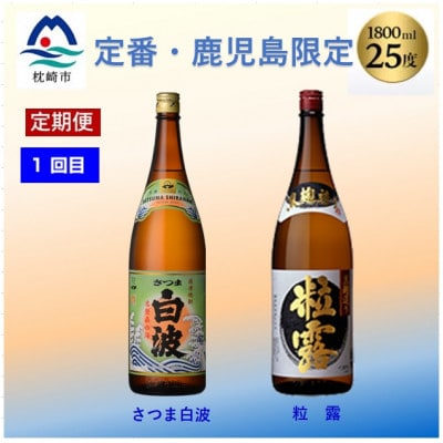 【毎月定期便】薩摩酒造の定番焼酎と鹿児島限定焼酎1800ml×4本をお届け!CC0−0012全2回【4067308】