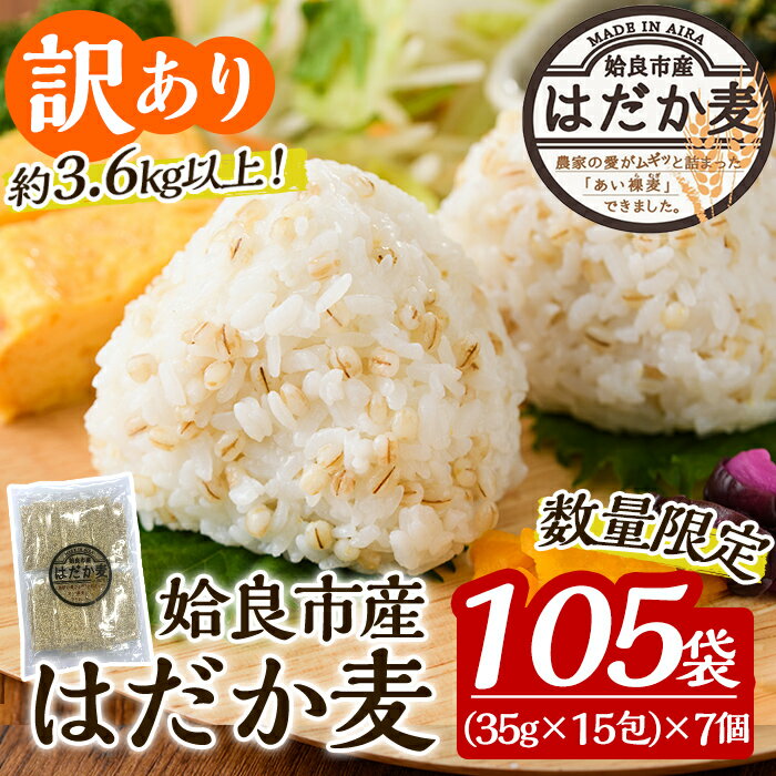 【ふるさと納税】《訳あり・数量限定》姶良市産はだか麦35g×105袋(合計約3.6kg超え)国産 姶良市 ご飯 麦ごはん はだか麦 穀物 食物繊維 小分け 常温 常温保存 【竹之内穀類産業】