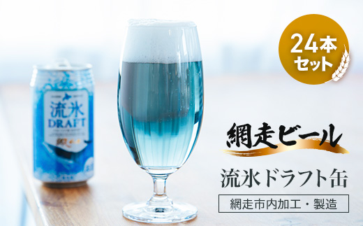 網走ビール【流氷ドラフト缶】24本セット（網走市内加工・製造）ABH004