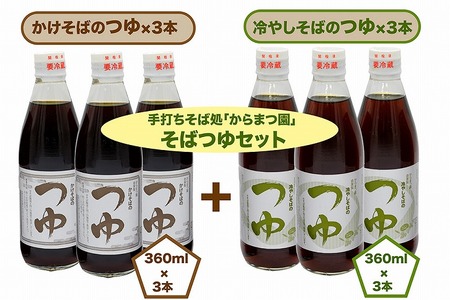手打ちそば処「からまつ園」　そばつゆセット×各3本