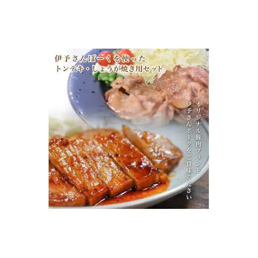 伊予さんぽーくトンテキ・しょうが焼用セット