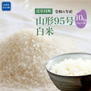 【ふるさと納税】令和6年産　山形95号［白米］10kg（5kg×2袋）山形県真室川町