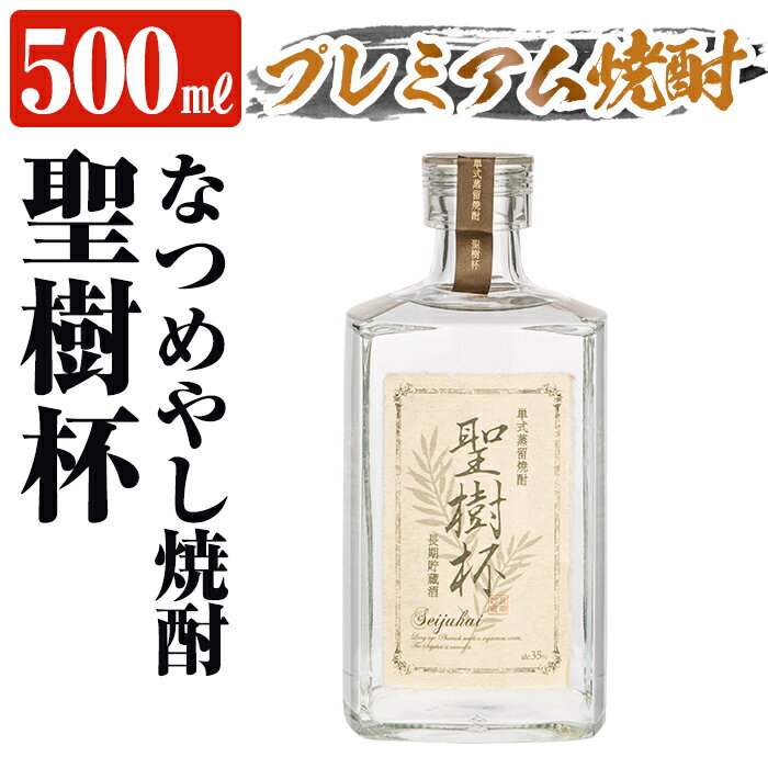 【ふるさと納税】なつめやし焼酎＜十五年貯蔵酒＞聖樹杯1本(500ml) 焼酎 なつめやし 酒 お酒 贈り物 プレゼント【河内菌本舗】