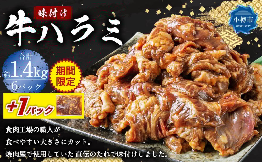 《期間限定》 牛肉 味付け 牛ハラミ 6パック （約1.44kg）＋1パック