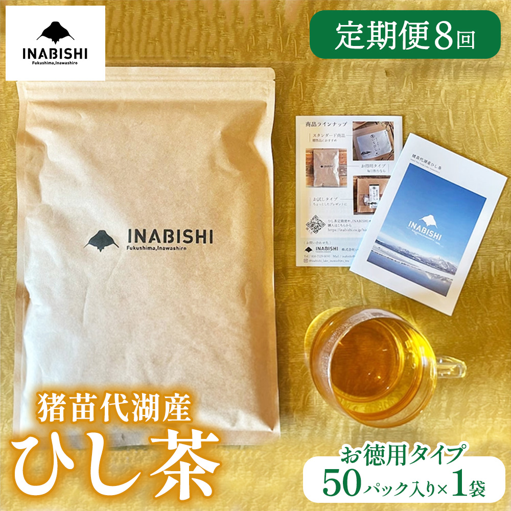 【定期便8回】お茶 猪苗代湖産ひし茶(お徳用) ティーバッグ 茶 福島 | 美容 健康 美肌 ポリフェノール 抗酸化作用 ビタミン 人気 福島県 猪苗代