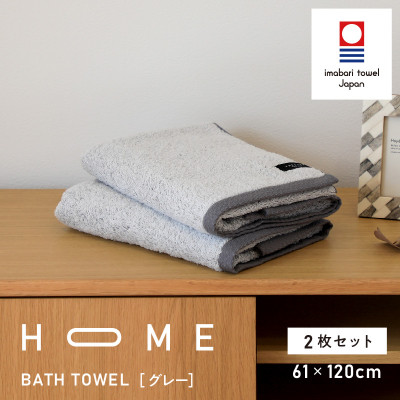 ( 今治タオル ) HOME バスタオル 2枚セット  (グレー) 【I000440GY】【1433201】