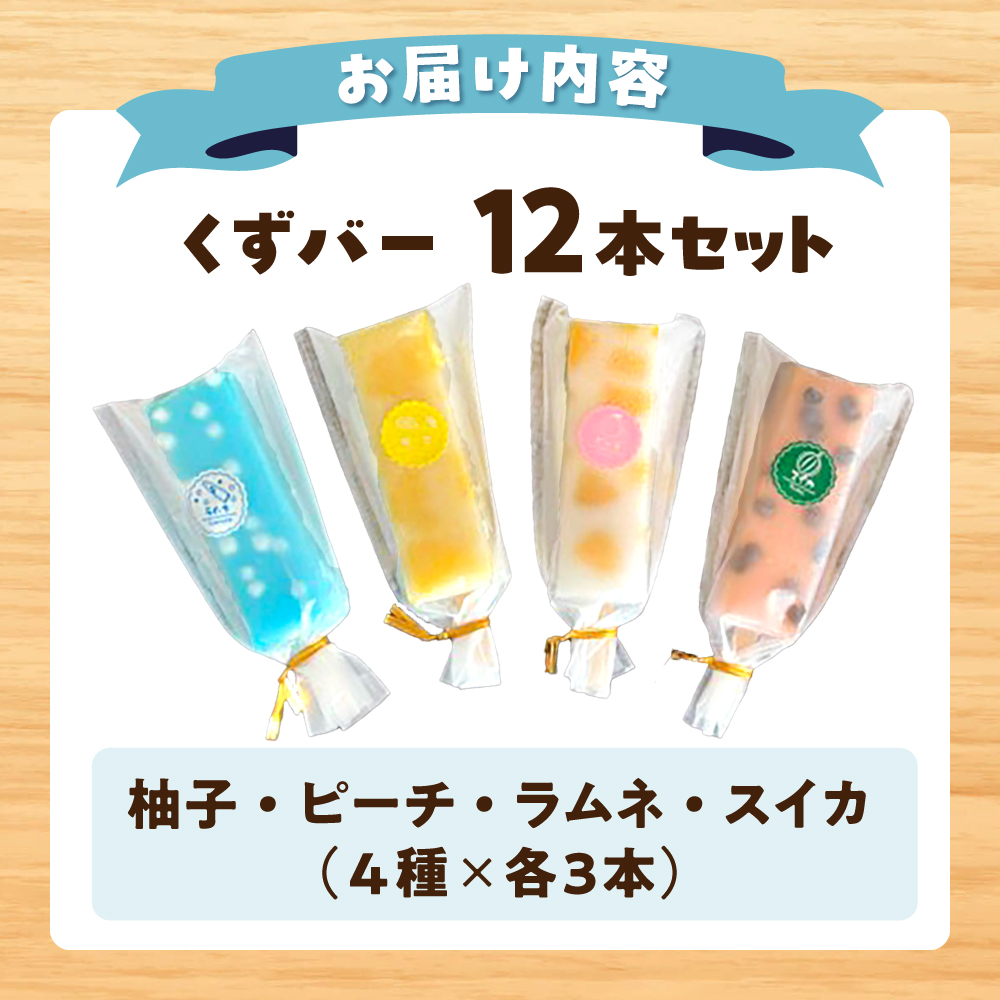 溶けないアイス くずバー 12本セット（4種類×各3本セット） ※柚子 ピーチ ラムネ スイカ アイス アイスバー 葛粉 デザート スイーツ おやつ お菓子 おかし 夏 冷凍【北代菓子店】 [BQBN