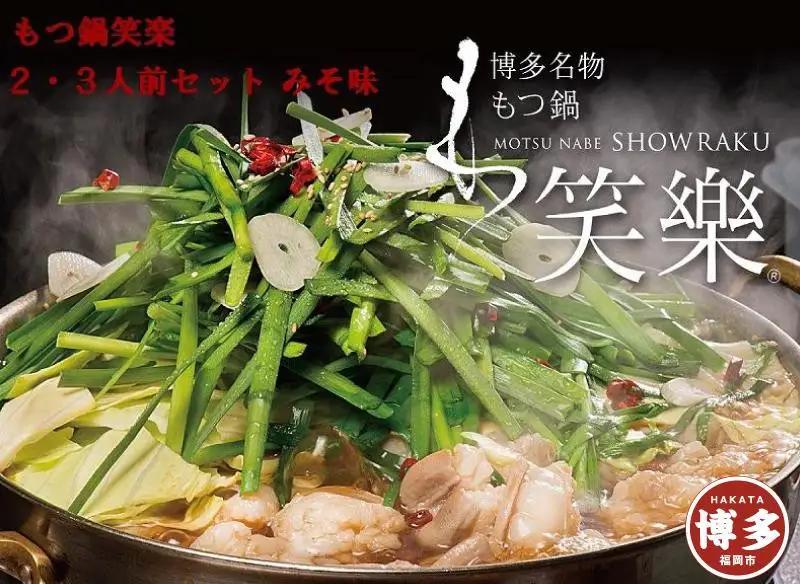 もつ鍋 もつ鍋専門店 笑楽 和牛もつ鍋セット2～3人前みそ味（柚子胡椒付き） | 福岡県 福岡市 福岡 九州 納税 返礼品 返礼 お取り寄せグルメ 取り寄せ グルメ もつ鍋 モツ鍋 もつなべ もつ鍋セット