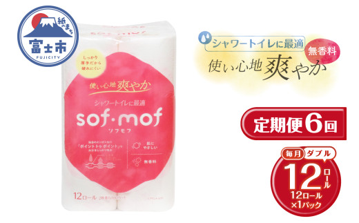 定期便 6回 トイレットペーパー ソフモフ シャワートイレ用 ダブル 1パック(12ロール) 無香料 エンボス加工 パルプ100％ バラ柄 厚手 生活用品 日用品 消耗品 防災 備蓄 毎月発送 富士市 [sf002-452]