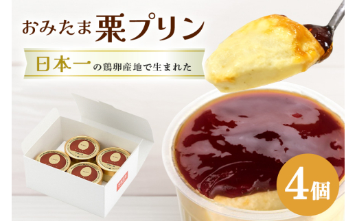 おみたまプリン 笠間の栗 4個入り 白箱 プリン 栗 くり ぷりん スイーツ 高級 ギフト 内祝い お取り寄せ 取り寄せ お取り寄せグルメ 平飼い卵 こだわり 濃厚 高級プリン 贈り物 プレゼント ご褒美 お返し 茨城県産