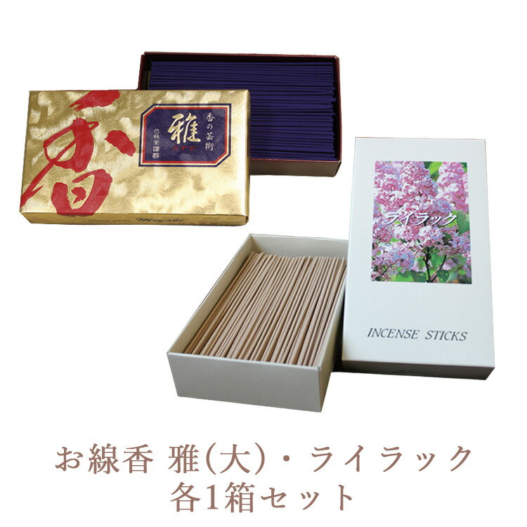 【ふるさと納税】お線香 雅(大)・ライラック 各1箱セット