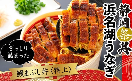 うなぎ 静岡祭丼 鰻まぶし丼 300g 6食セット 加工食品 うなぎ