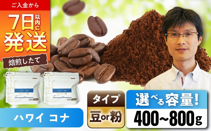 【選べる容量】ハワイ・コナ コーヒー (豆 or 粉) / 珈琲 コーヒー / 瀬戸市 / Ｃｏｆｆｅｅ　ＳＡＫＵＲＡ [BBAB007]