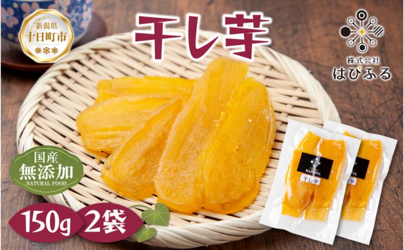 ＜先行受付＞ 干し芋 紅はるか 魚沼産 150g×2袋 計300g  平干し 国産 さつまいも 甘み 食べきりサイズ 小分け 小腹 お菓子 おやつ 取り寄せ グルメ はぴふる 新潟県 十日町市