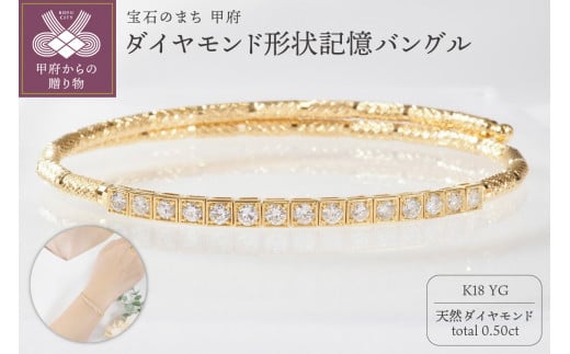 〈 甲府ジュエリー 〉K18YG 0.50ct ダイヤモンド形状記憶バングルP3116