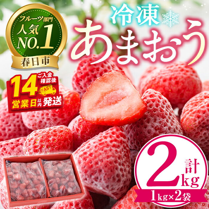 【ふるさと納税】＼高評価★満足度90％以上 ／ 冷凍あまおう (計2kg・1kg×2袋) スピード発送 いちご イチゴ 苺 あまおう 冷凍いちご 冷凍イチゴ 国産 福岡県 果物 フルーツ アイス 冷凍フルーツ ＜離島配送不可＞【ksg0438】【うるう農園】