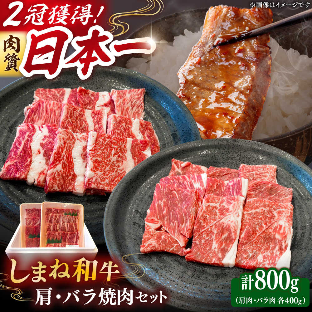 【ふるさと納税】【年内発送】和牛 肉質日本一！しまね和牛 肩 バラの焼肉用各400gセット 島根和牛 ブランド牛 人気 おすすめ 和牛 牛肉 肉 にく 焼肉 焼き肉 BBQ バーベキュー 詰め合わせ セット 食べ比べ 国産牛 送料無料 島根県雲南市/Do corporation株式会社[AIDI007]
