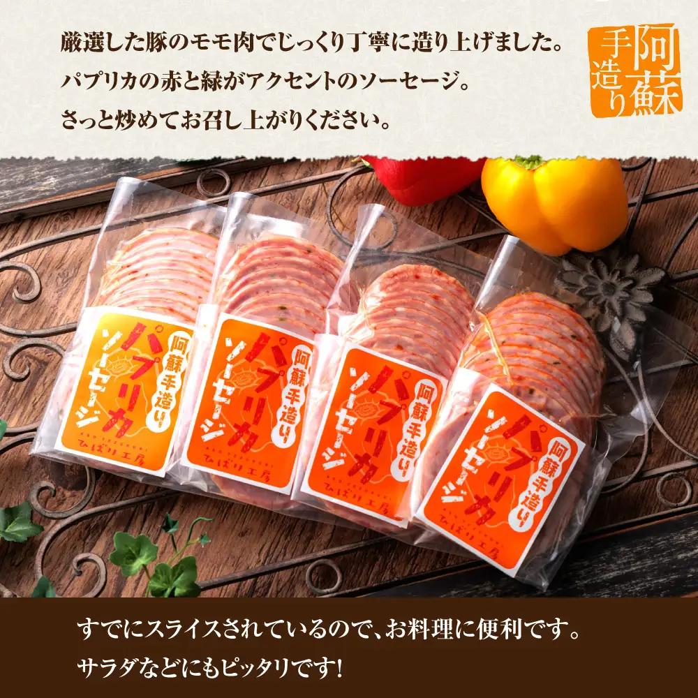 【阿蘇手作り！こだわりのパプリカスライスを小分けでお届け】170g×4パック 680gひばり工房 手づくり こだわり豚肉とスパイス パプリカ 入り スライス ソーセージパック 小分け 使い切り おうち