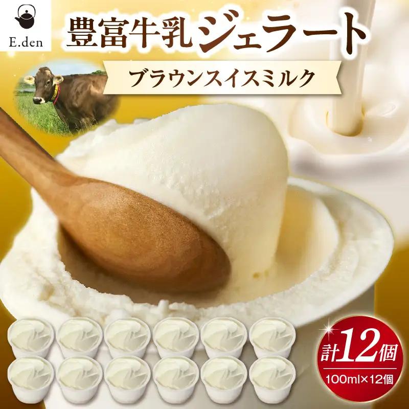 E.den豊富牛乳ジェラート ブラウンスイスミルク 12個 
