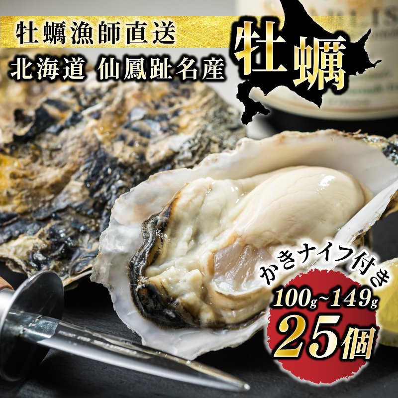 北海道 仙鳳趾名産 牡蠣 100g～149g×25コ＋かきナイフ付き｜ かき漁師直送 K1-1 センポウシ : 釧路町の東 厚岸湾の西 カキの名産地 北海道 釧路町 釧路超 特産品
