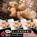 【ふるさと納税】《お試し》小分け 鮮度抜群の牛ホルモンMIX 100g×3パック！／ミックス ホルモン マルチョウ シマチョウ ショウチョウ テッチャン 内臓 国産 個包装 小分け 焼き肉 焼肉用 バーベキュー 冷凍 もつ鍋 山形 牛肉 おすすめ