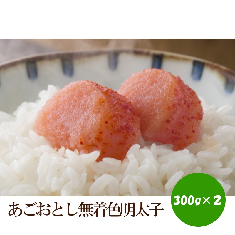 あごおとし無着色明太子600g 【034-0057】