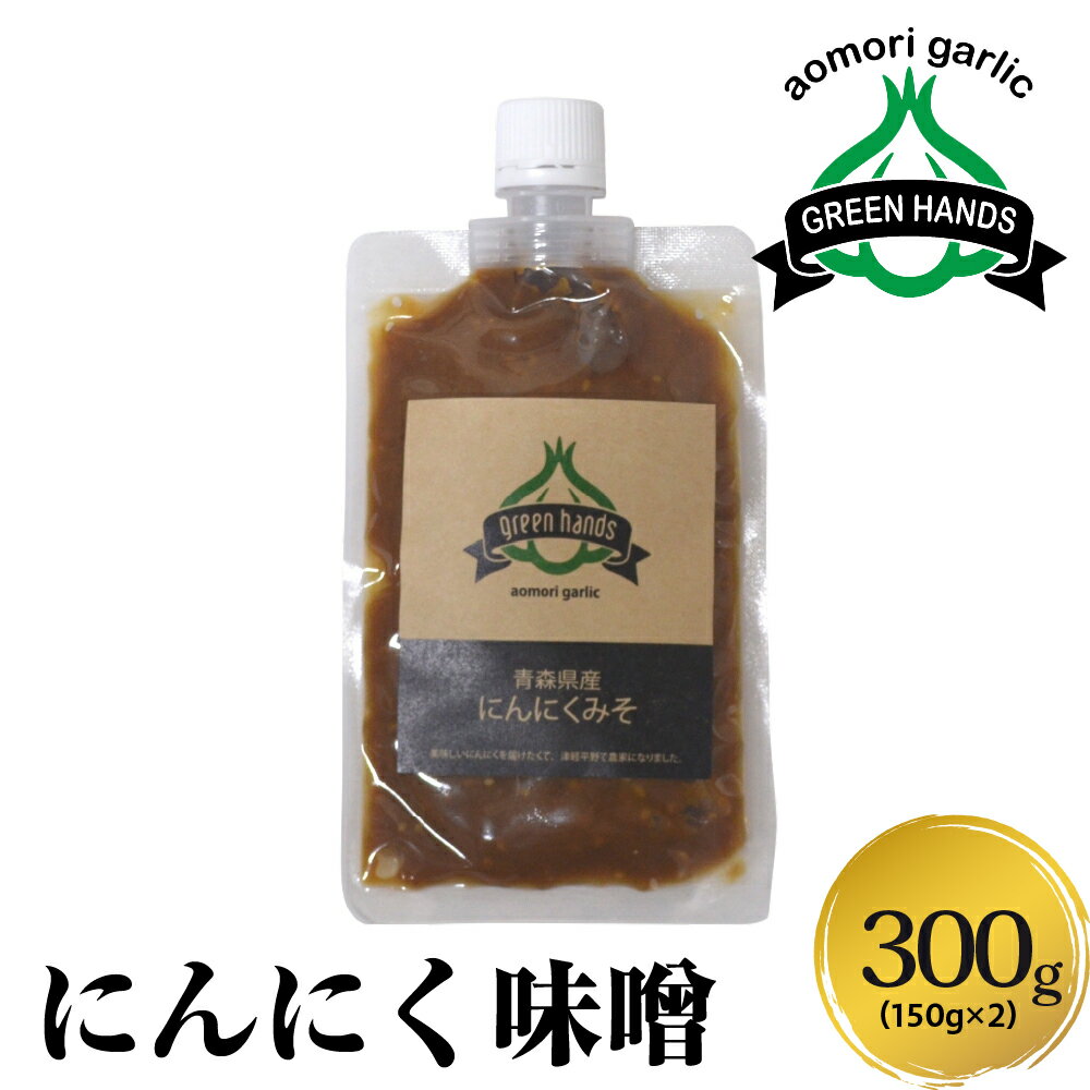 【ふるさと納税】にんにく味噌 150g×2(計300g) 青森にんにく ホワイト六片 万能みそ 【 にんにくみそ にんにく ニンニク 大蒜 ガーリック 味噌 みそ 調味料 青森 ご飯のお供 おにぎり 送料無料 】